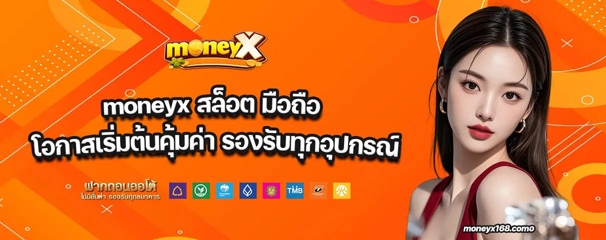 moneyx สล็อต