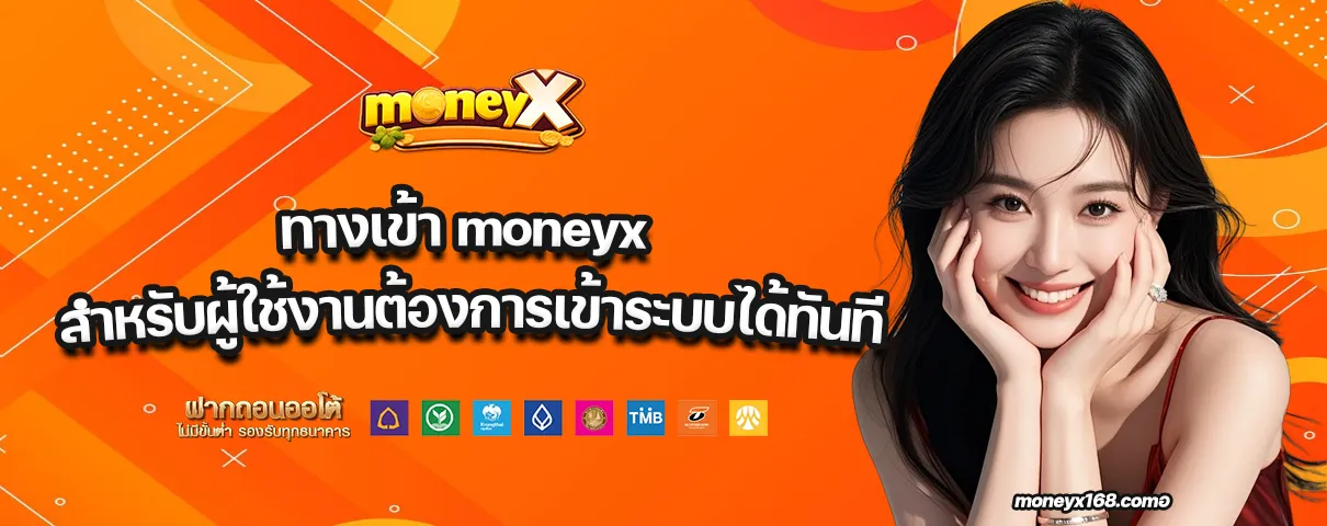 ทางเข้า moneyx
